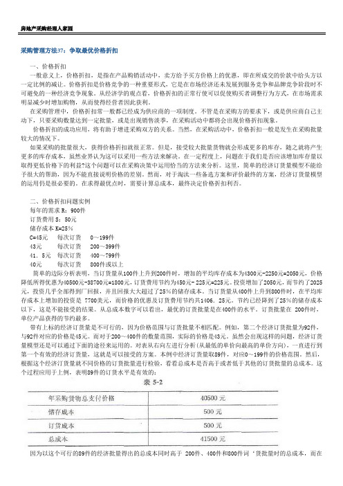 采购管理方法37：争取最优价格折扣