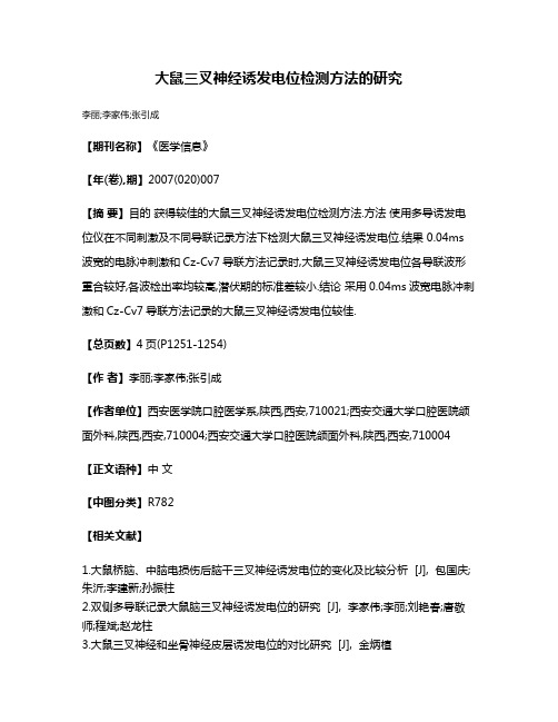 大鼠三叉神经诱发电位检测方法的研究