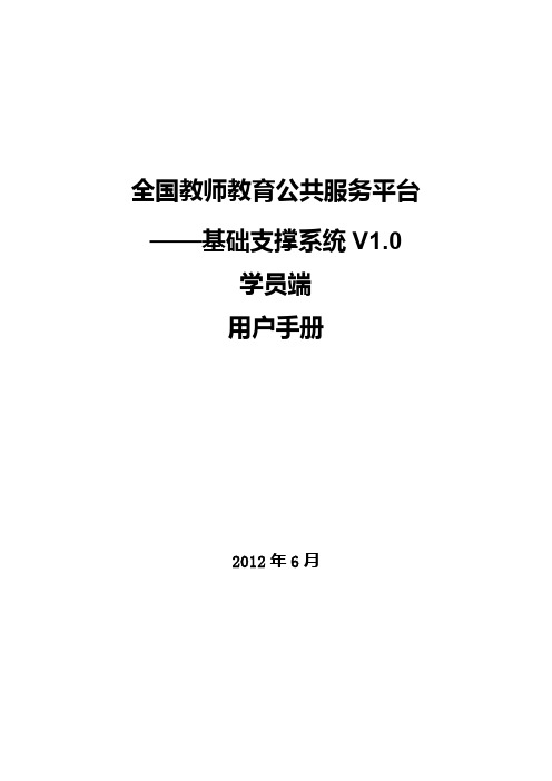 全国教师育公共服务平台 学员端用户手册