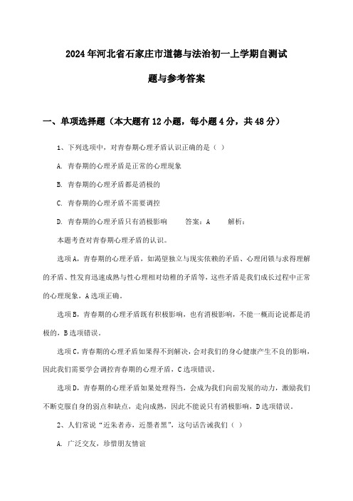 2024年河北省石家庄市初一上学期道德与法治试题与参考答案