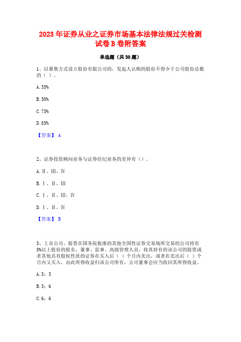 2023年证券从业之证券市场基本法律法规过关检测试卷B卷附答案