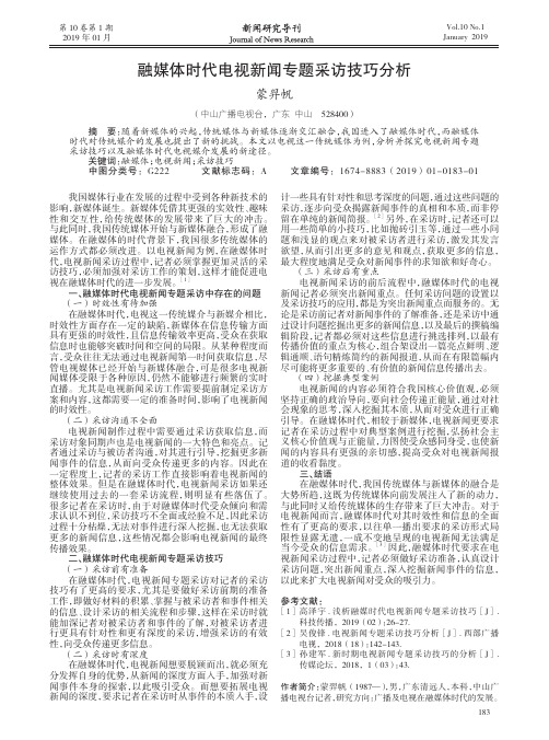 融媒体时代电视新闻专题采访技巧分析