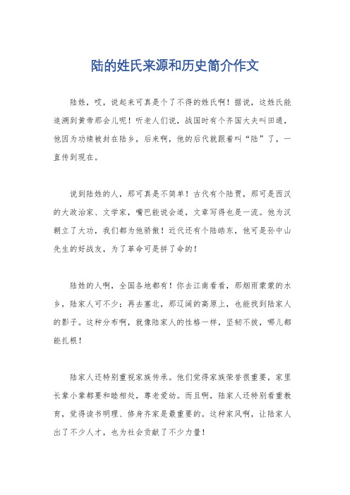 陆的姓氏来源和历史简介作文