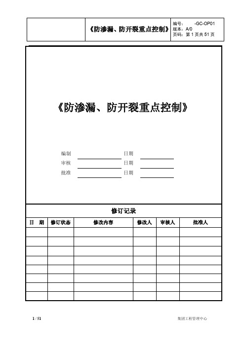 房地产集团防渗漏防开裂重点控制