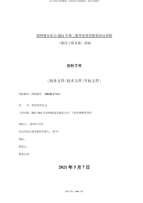 投标文件模板(DOC46页)(2021整理)