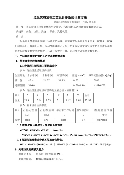 垃圾焚烧发电工艺设计参数的计算方法