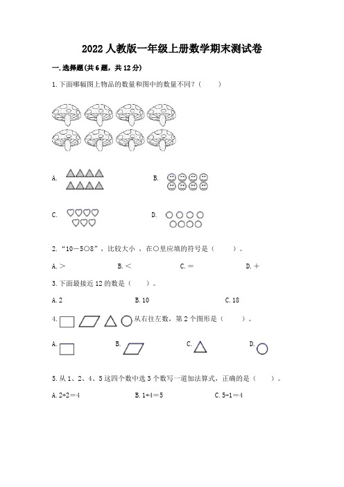 2022人教版一年级上册数学期末综合卷及答案(精选题)