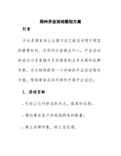 郑州开业活动策划方案