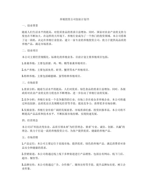 养殖投资公司创业计划书