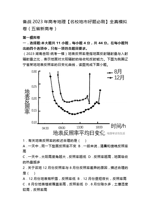 备战2023年高考地理【名校地市好题必刷】全真模拟卷(五省新高考)