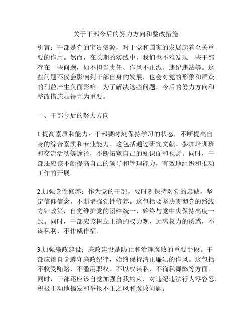 关于干部今后的努力方向和整改措施