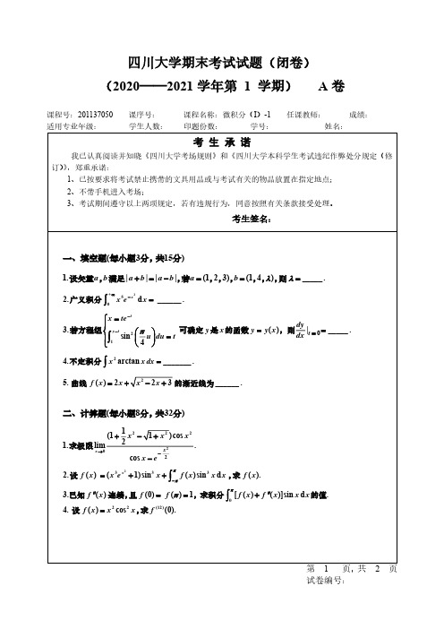 四川大学《微积分(I)-1》2020-2021学年第一学期期末试卷A卷及解答