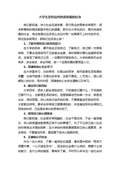 大学生怎样应对快速发展的社会