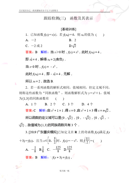 2020年新高考一轮跟踪检测数学 跟踪检测3