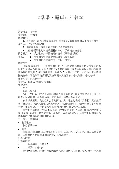 初中音乐_桑塔露琪亚教学设计学情分析教材分析课后反思