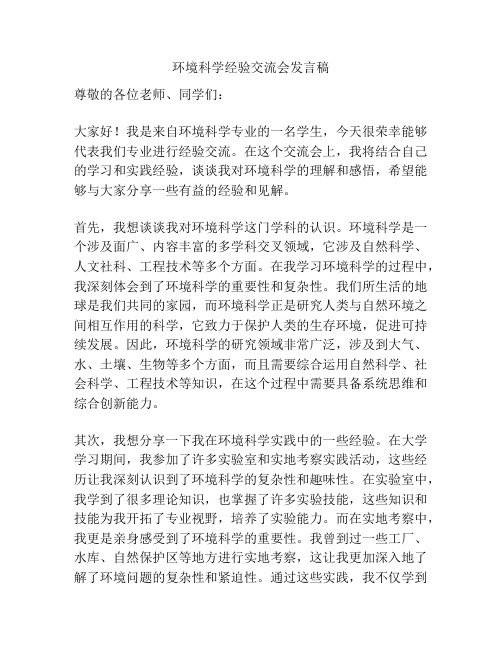 环境科学经验交流会发言稿