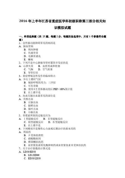 2016年上半年江苏省重症医学科初级职称第三部分相关知识模拟试题