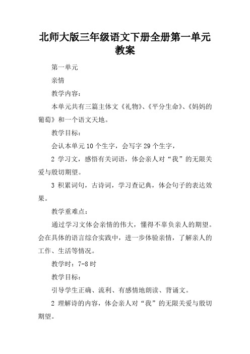 北师大版三年级语文下册全册第一单元教案