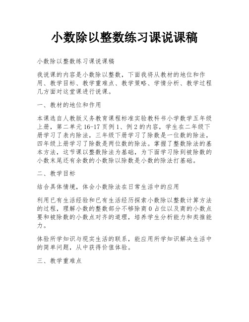 小数除以整数练习课说课稿