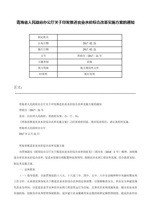 青海省人民政府办公厅关于印发推进农业水价综合改革实施方案的通知-青政办〔2017〕21号