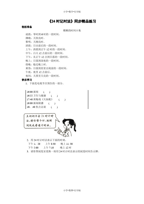 北京版-数学-三年级上册-【练无忧】《24时记时法》同步精品练习