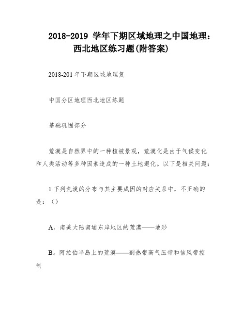 2018-2019学年下期区域地理之中国地理：西北地区练习题(附答案)