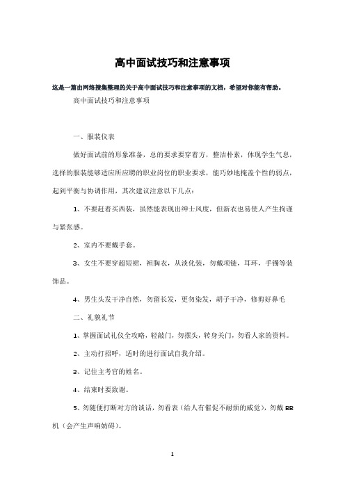 高中面试技巧和注意事项