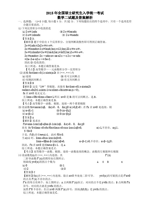 2015年考研数学二真题及答案解析.doc