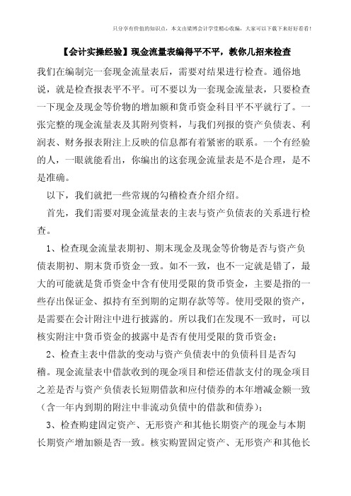 【会计实操经验】现金流量表编得平不平,教你几招来检查