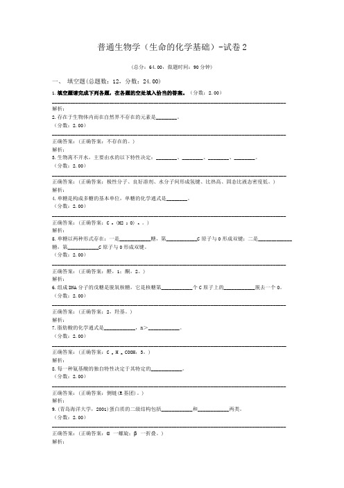 普通生物学(生命的化学基础)-试卷2