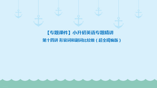 小升初英语专题精讲 形容词和副词比较级 (超全精编版)全国通用版