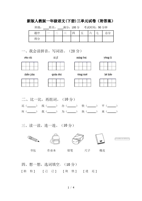 新版人教版一年级语文(下册)三单元试卷(附答案)