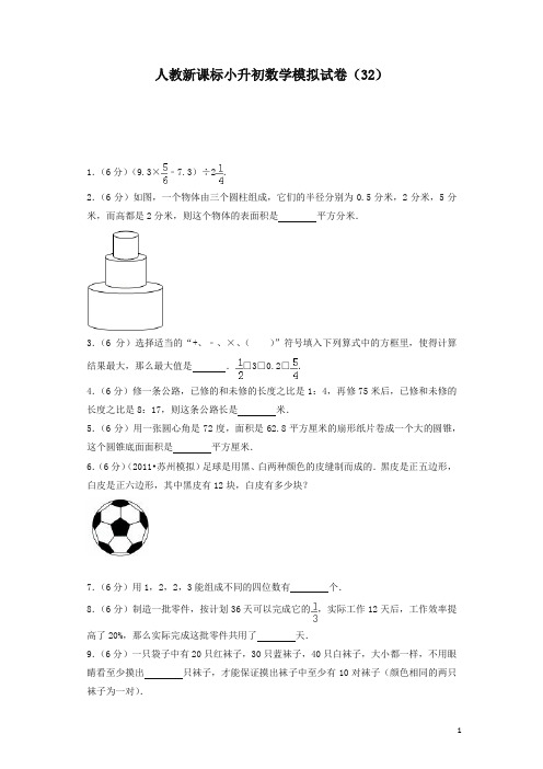 小升初数学模拟试卷(32)-加油站-人教新课标(带解析)