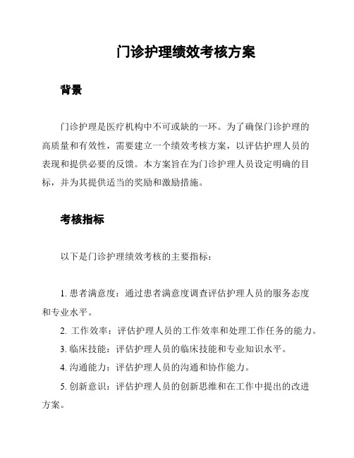 门诊护理绩效考核方案