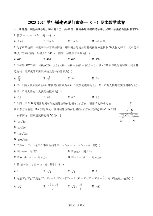 2023-2024学年福建省厦门市高一(下)期末数学试卷+答案解析