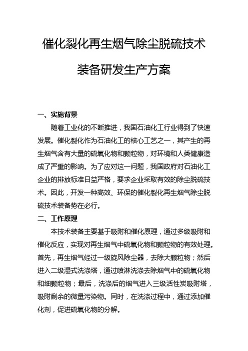 催化裂化再生烟气除尘脱硫技术装备研发生产方案(一)