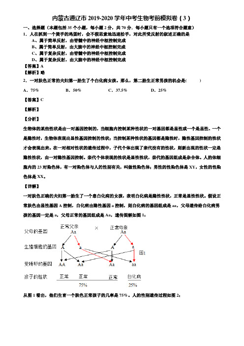 内蒙古通辽市2019-2020学年中考生物考前模拟卷(3)含解析