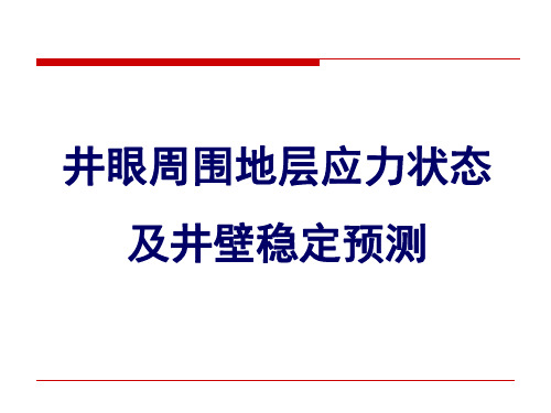 岩石力学-井眼周围地层应力状态及井壁稳定预测