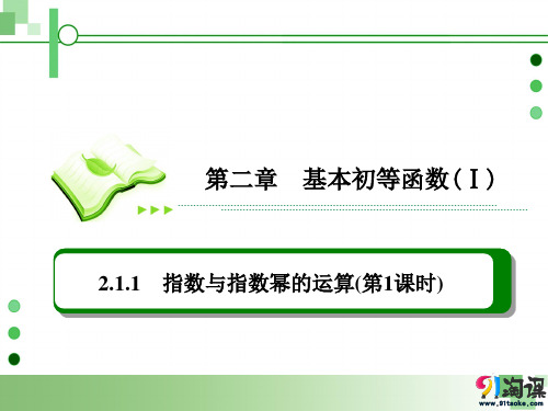 课件8：2.1.1 指数与指数幂的运算