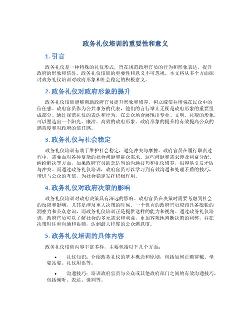 政务礼仪培训的重要性和意义