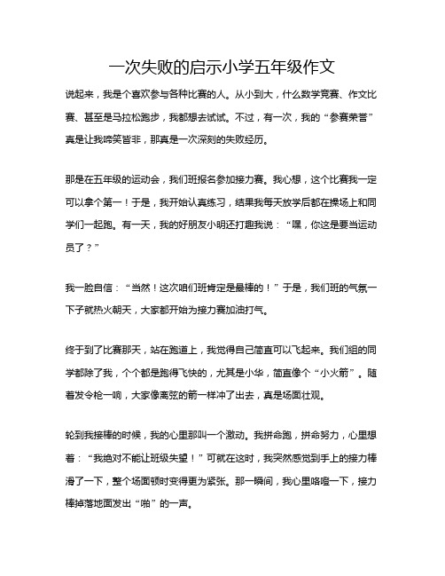 一次失败的启示小学五年级作文