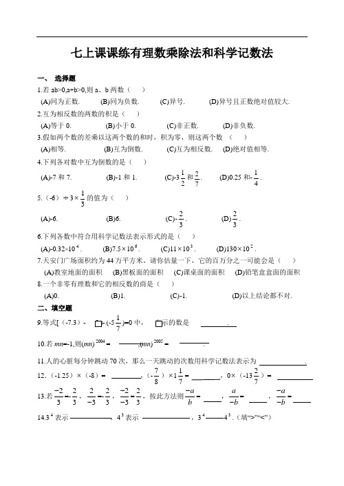 七上课课练有理数乘除法和科学记数法