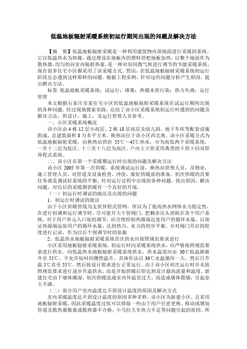 低温地板辐射采暖系统初运行期间出现的问题及解决方法