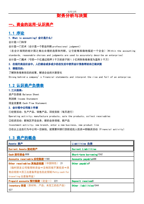 肖星-财务分析报告与决策课堂笔记