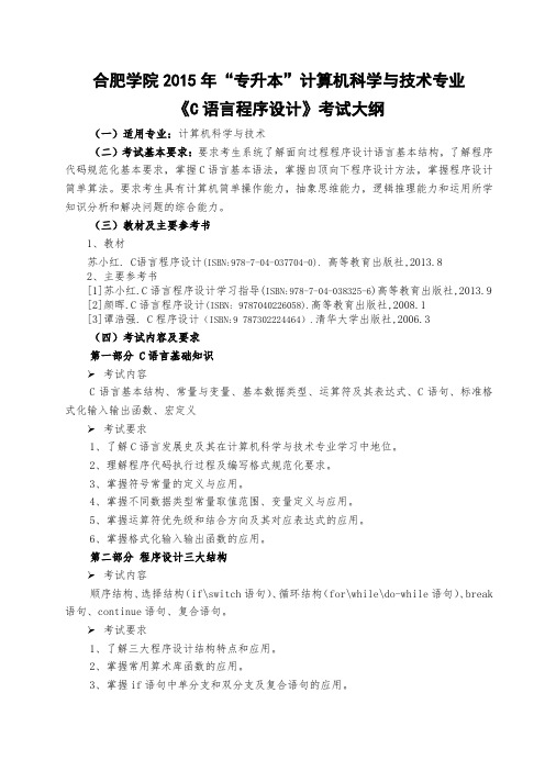 合肥学院2015年“专升本”高等数学  c语言大纲