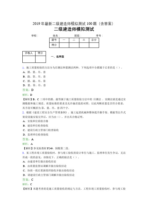 2019年最新二级建造师模拟测试100题(含答案解析)03194