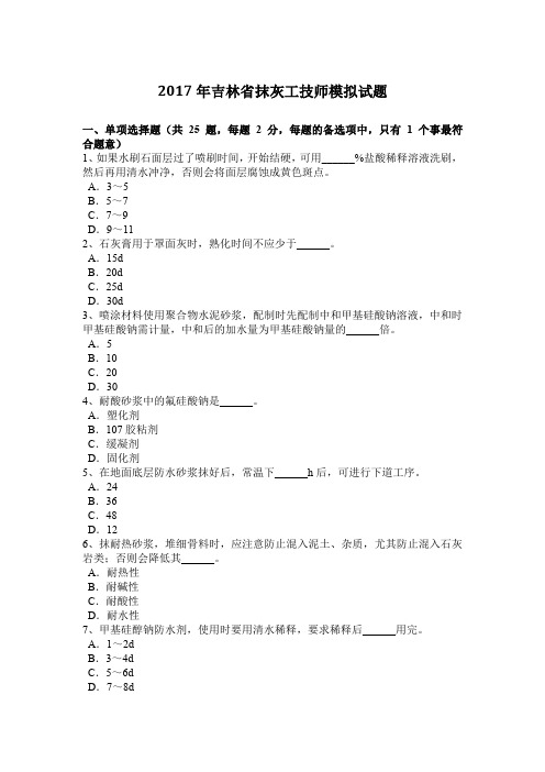 2017年吉林省抹灰工技师模拟试题