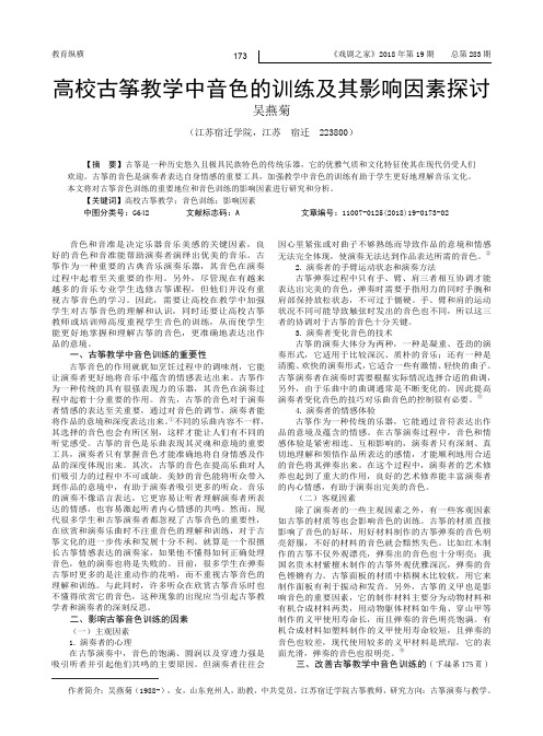 高校古筝教学中音色的训练及其影响因素探讨