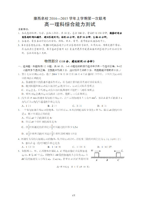 试题精选_河南省豫西名校2014-2015学年高一上学期第一次联考理科综合调研试卷(扫描版)_精校完美版