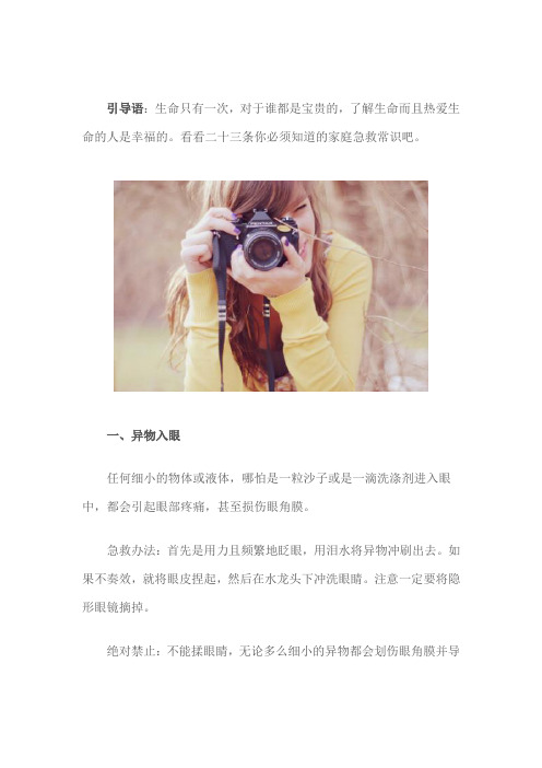 二十三条你必须知道的家庭急救常识